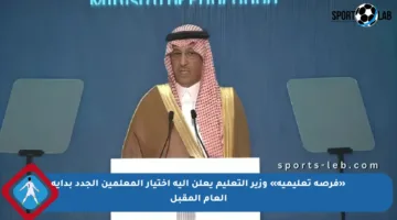 «فرصة تعليمية» وزير التعليم يعلن آلية اختيار المعلمين الجدد بداية العام المقبل